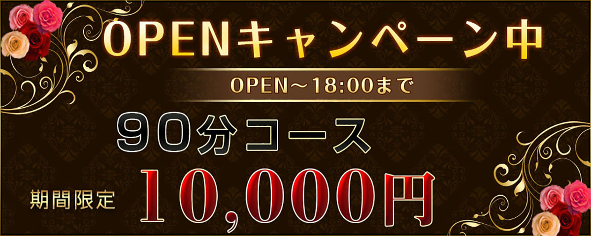 新規オープンキャンペーン 60分以上コース1,000円割引