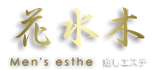 花水木 リラクゼーション